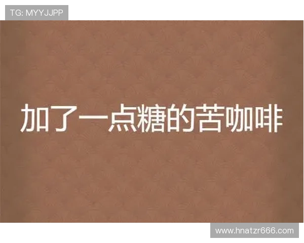 《苦咖啡》:一杯未尽的苦涩,一场关于成长与救赎的都市寓言